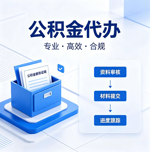 大兴安岭公积金代办：这些情况自己也能办，不用找人