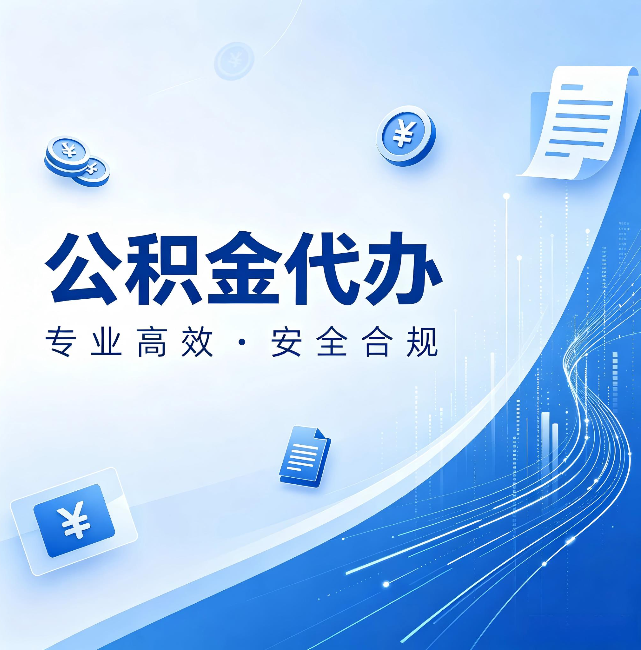大兴安岭公积金代办：政策变化太快，你需要有人帮你盯