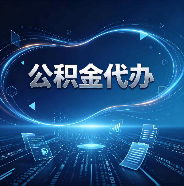 大兴安岭公积金代办：为什么自己办总感觉“没人告诉我这个”