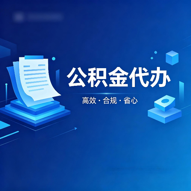 大兴安岭公积金代办：自己办被退回的几种常见原因