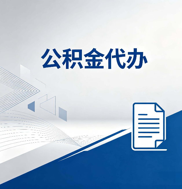 大兴安岭公积金代办：自己办和省钱，中间差了多少时间