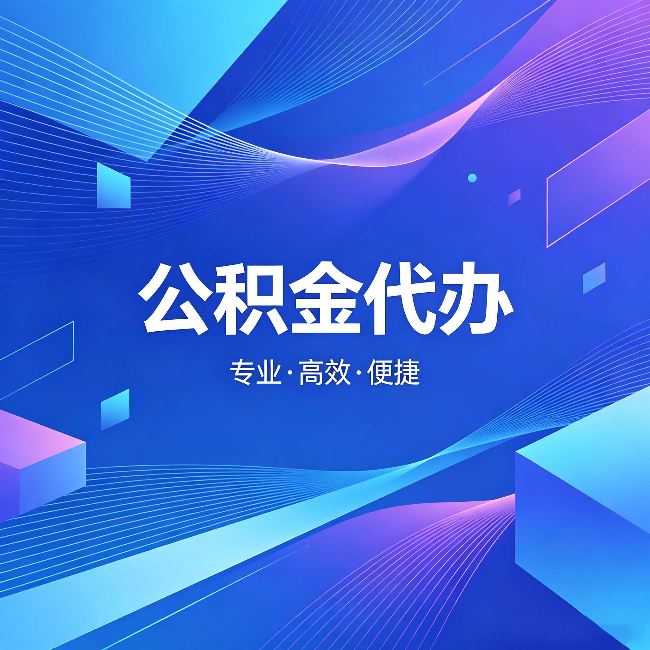 大兴安岭公积金代办：为什么有人宁愿花钱也不自己办