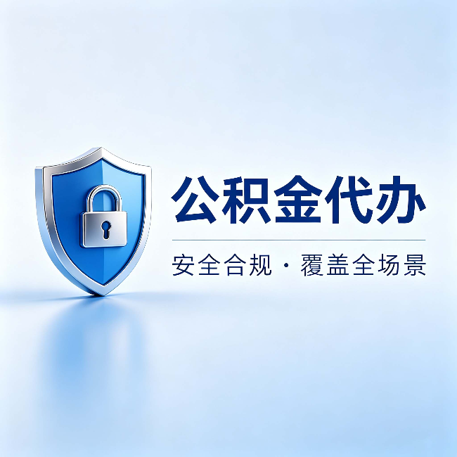 大兴安岭公积金代办：十个常见问题，一次性回答