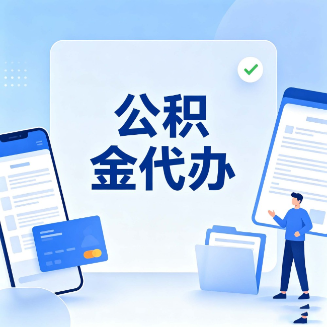 大兴安岭公积金代办：办业务时最怕遇到的五种情况