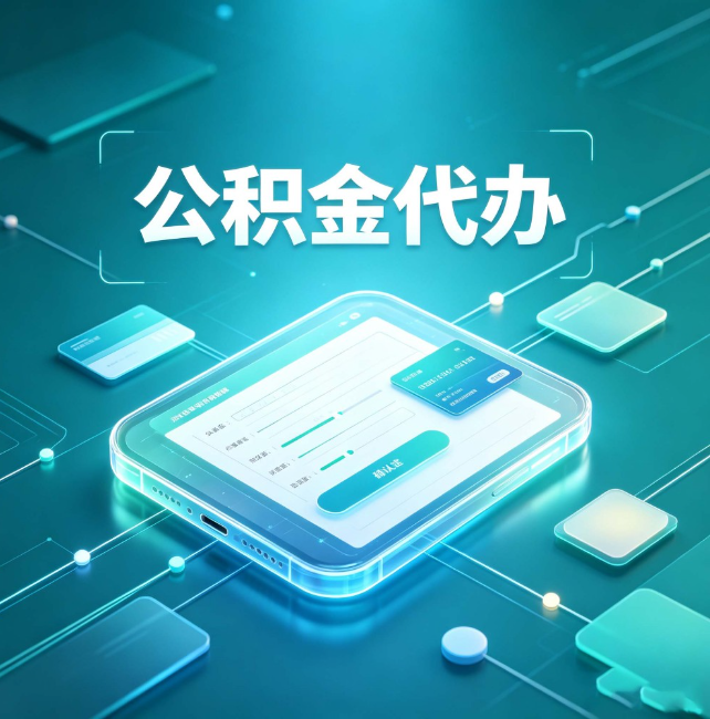 大兴安岭公积金代办：正规和不正规的区别